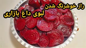 طرز تهیه لبو بازاری قرمز