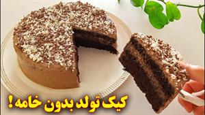 طرز تهیه کیک تولد خانگی بدون خامه 