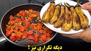 طرز تهیه 3 نوع غذای ساده و فوری با بادمجون برای نهار