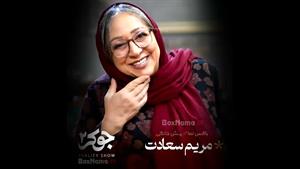جوکر فصل ۴ قسمت اول مریم سعادت (جوکر بانوان )