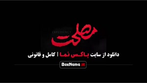 فیلم سینمایی مصلحت کامل امیر نوروزی - مجید نوروزی