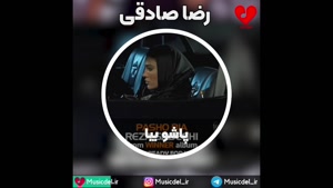 آهنگ جدید رضا صادقی به نام پاشو بیا