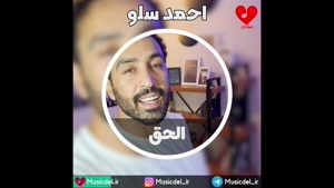 آهنگ جدید احمد سلو - الحق