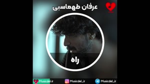 آهنگ راه - عرفان طهماسبی