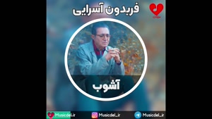 آشوب - فریدون آسرایی