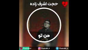 آهنگ من تو از حجت اشرف زاده