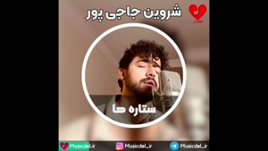 آهنگ جدید شروین حاجی پور به نام ستاره ها