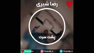 آهنگ پشت سرت با صدای رضا شیری