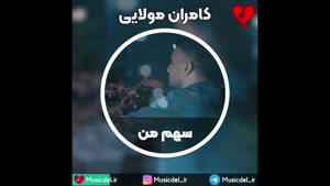 کامران مولایی - سهم من