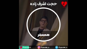 حجت اشرف زاده - آهنگ همسفر