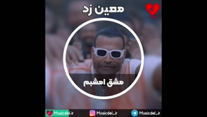 آهنگ مشق شب - معین زد