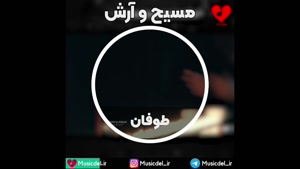 آهنگ طوفان از مسیح و آرش Ap