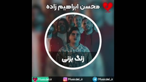 محسن ابراهیم زاده - آهنگ زنگ بزنی 