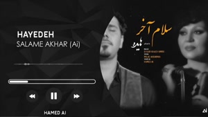 آهنگ سلام آخر - هوش مصنوعی