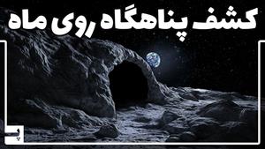  کشف مهم - پناهگاه های طبیعی روی ماه 