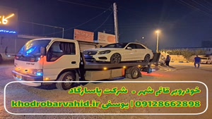 خودروبر قائمشهر 09128662898 | khodrobarvahid.ir