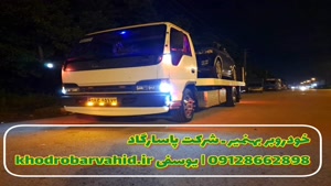 خودروسوار و خودروبر بهنمیر ـ شرکت پاسارگاد 09128662898