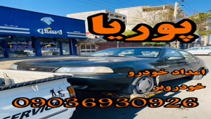 امداد خودرو و یدک کش میانه 09036930926 امداد پوریا