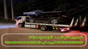 خودروبر قائم شهر  ـ   شرکت پاسارگاد 09128662898 | یوسفی