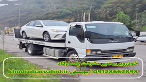 خودروبر بهنمیر ـ شرکت پاسارگاد 09128662898