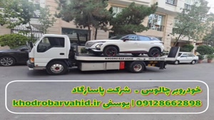 خودروبر چالوس ـ شرکت پاسارگاد 09128662898 | یوسفی 