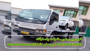 خودروبر بهنمیر ـ شرکت پاسارگاد 09128662898 | یوسفی 