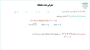 اعداد مختلط،آموزش اعداد مختلط (رایگان)– آکادمی نیک درس