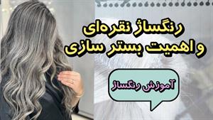 آموزش ترکیب رنگ و رنگساژ نقره‌ای