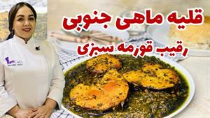 طرز تهیه قلیه ماهی پر از نکته برای غذای خوشمزه