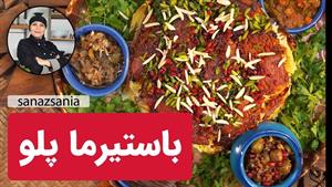 طرز تهیه باستیرما پلو مرغ