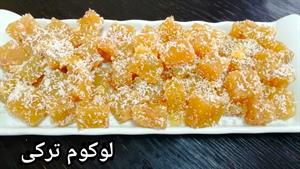 طرز تهیه لوکوم پرتقال