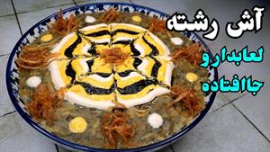 طرز تهیه آش رشته