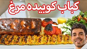 طرز تهیه کباب کوبیده مرغ اصفهانی