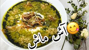 طرز تهیه آش ماش