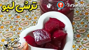 طرز تهیه ترشی لبو