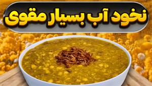 طرز تهیه نخود آب یک غذای اصیل سنتی