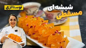 طرز تهیه مسقطی شیرازی