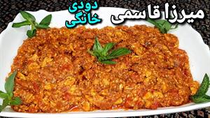 طرز تهیه میرزا قاسمی دودی