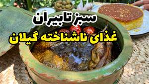 طرز تهیه خورشت تابیران /طرزتهیه تابیران برای 4 نفر