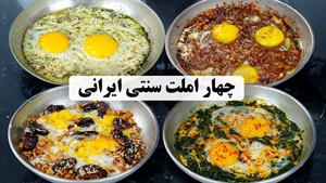 طرز تهیه4 املت سنتی