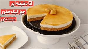 طرز تهیه چیز کیک کارملی خیلی خوشمزه و شیرین