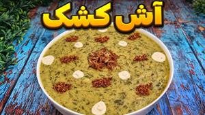 طرز تهیه آش کشک