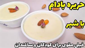 طرز تهیه حریره بادام مقوی برای کودکان و سالمندان