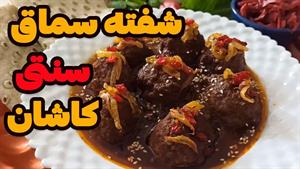 طرز تهیه شفته سماق غذای سنتی کاشان