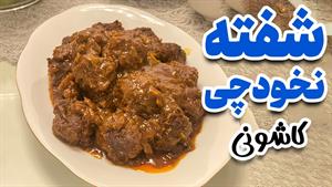 طرز تهیه شفته نخودچی غذای سنتی کاشان