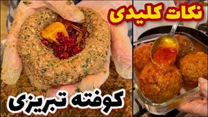 طرز تهیه کوفته تبریزی برای 4 نفر