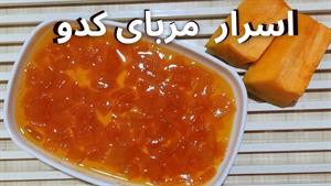 طرز تهیه مربای کدو حلوایی بدون اهک