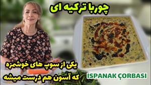 طرز تهیه چوربای اسفناج