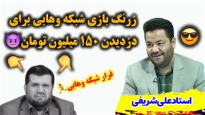 ماجرای زرنگ بازی شبکه وهابی برای دزدیدن ۱۵۰ میلیون پول خیریه