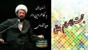 انسان های به ظاهر دیندار ( سخنرانی کوتاه و شنیدنی استاد عالی